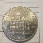 5 рублей 1991. Архангельский собор
