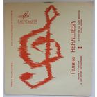 Флекси Галина Ненашева – Песня О Счастье (1969)