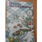 Блюда минутки.
