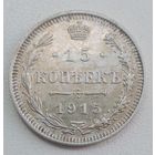 15 копеек 1915. СССР.