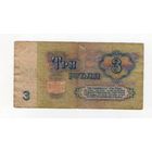 3 рубля СССР. чХ  734 6 437 (Радар)