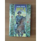 Джоанна Линдсей. Ангел Серия: Волшебный Купидон (Любовный исторический роман)