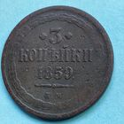 3 копейки 1859 ЕМ