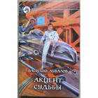 Василий Абвалов "Акцент судьбы" (серия "Фантастический боевик", первое издание)