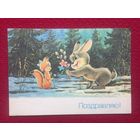 Поздравляю! Зарубин 1990 г.