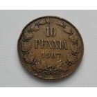 10 пенни 1907 года