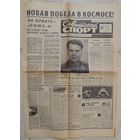 Газета "Советский спорт" 15 января 1969 г. Полет космонавта Шаталова (оригинал)