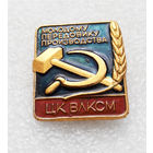 ЦК ВЛКСМ Молодому Передовику Производства #0380-LP6