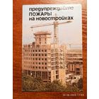 Календарик 1989 Предупреждайте пожары