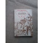 А. Дюма. Полина.