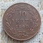Греция 10 лепта 1849 года. Корона. Предложи свою цену или обмен!
