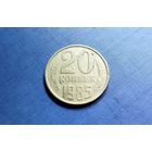 20 копеек 1985. СССР.