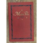 Майн Рид-Том#11-12.