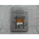 Чантурия В.А. Памятники архитектуры и градостроительства Белоруссии. Минск. Издательство Полымя. 1986г.