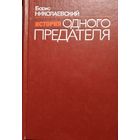 История одного предателя. Террористы и политическая полиция