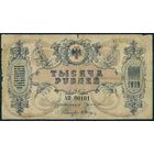 1000 рублей 1919 год. - АП 00101 -