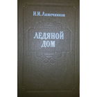 И.И.Лажечников-Ледяной дом-роман