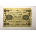 500 рублей 1918 г.
