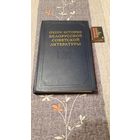 Очерк истории белорусской советской литературы, Москва, 1954г.