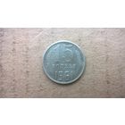 СССР 15 копеек, 1961г.
