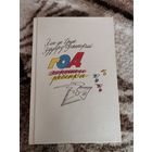 Советская книга "Год хорошего ребенка" Элис де Грин ,Эдуард Успенский 1992