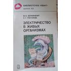 Электричество в живых организмах. М.Б.Беркинблит. 1988г.