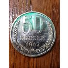 50 копеек 1967