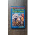 Другая история средневековья