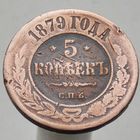 5 копеек 1879 СПБ