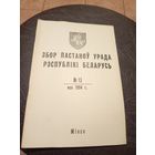 Збор пастаноу урада Р.Б 1994г\13д