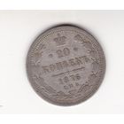 20 КОПЕЕК 1876 СПБ-НI