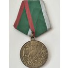 Беларусь, медаль "80 лет пограничным войскам Республики Беларусь" 1998 г