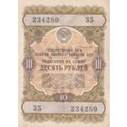 10 рублей. Гос.Заем 1957 года