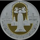 900 лет. Полоцкий Спасо-Евфросиниевский митрополичий монастырь.1рубль