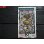 Марка - Россия, 1993 - гознак - 175 лет, деньги на марках