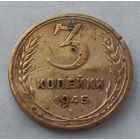 3 копейки 1945 года.