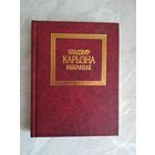 Уладзімір Карызна. Хвіліна святла.