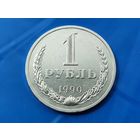 СССР. 1 рубль 1990. (2). Торг.