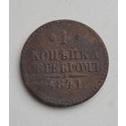 1 копейка 1841