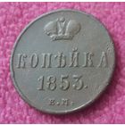 Копейка 1853 года.