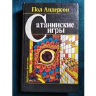 Пол Андерсон Сатанинские игры