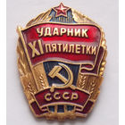 Знак. Ударник ХI пятилетки