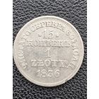 15 копеек 1 злотый 1836