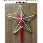 Большая звезда на ёлку