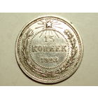15 копеек 1923 aUNC