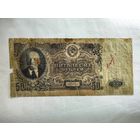 50 рублей 1947 года