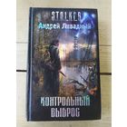 Андрей Ливадный "Контрольный выброс" (серия "S.T.A.L.K.E.R.")\046