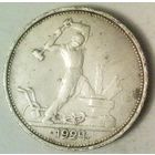 РАСПРОДАЖА!!! - СССР 1 полтинник 1924 год "ТР" (серебро)