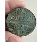 2 копейки 1798