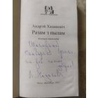 А.Хадановiч"Разам з пылам"\039 Автограф